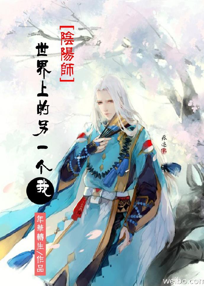 [阴阳师]世界上的另一个我