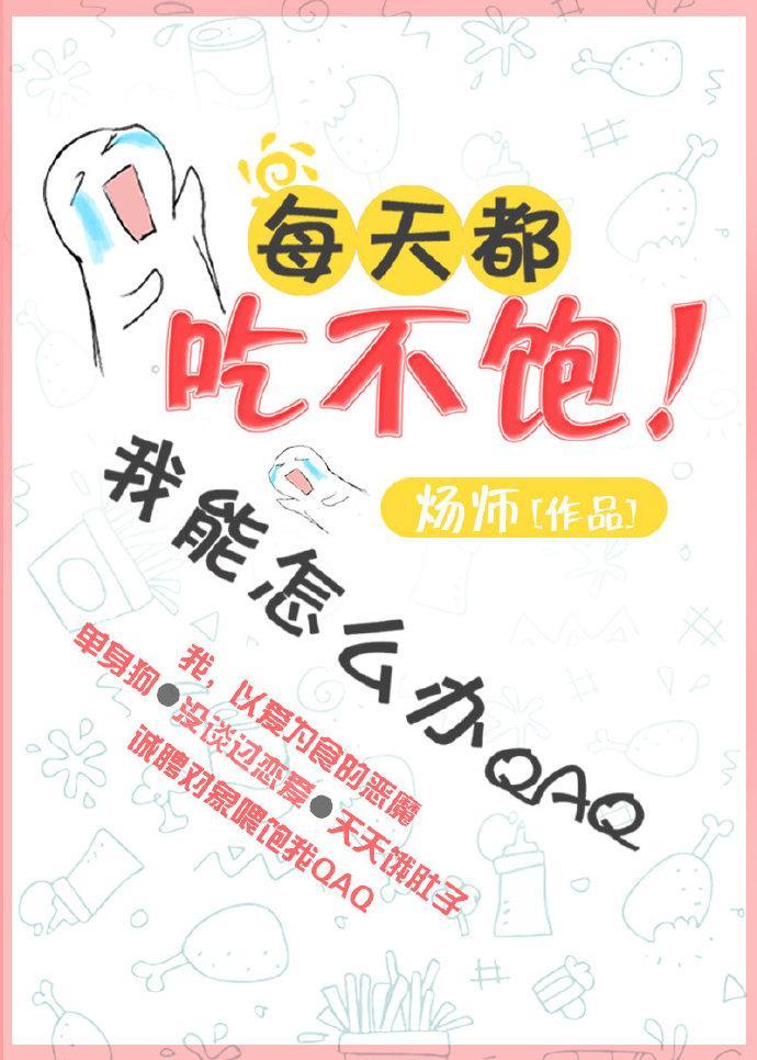 每天都吃不饱我能怎么办