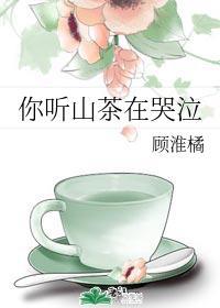你听山茶在哭泣