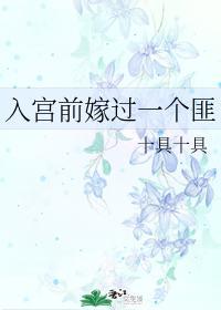 入宫前嫁过一个匪