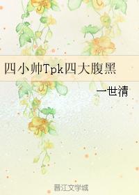 四小帅Tpk四大腹黑