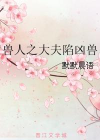 兽人之大夫陷凶兽