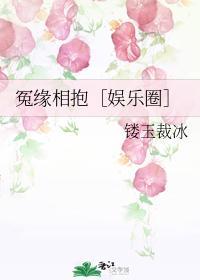 冤缘相抱【娱乐圈】