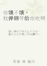 你饿不饿,我弹钢琴给你吃啊
