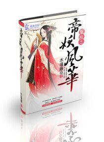 凰权之帝妖风华