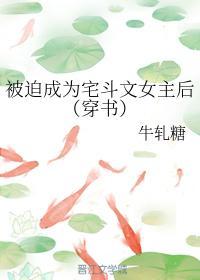 被迫成为宅斗文女主后（穿书）