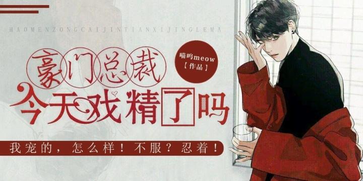 豪门总裁今天戏精了吗