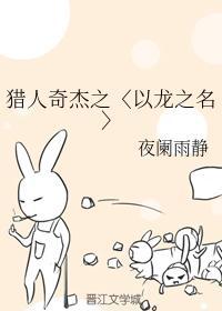 猎人奇杰之〈以龙之名〉