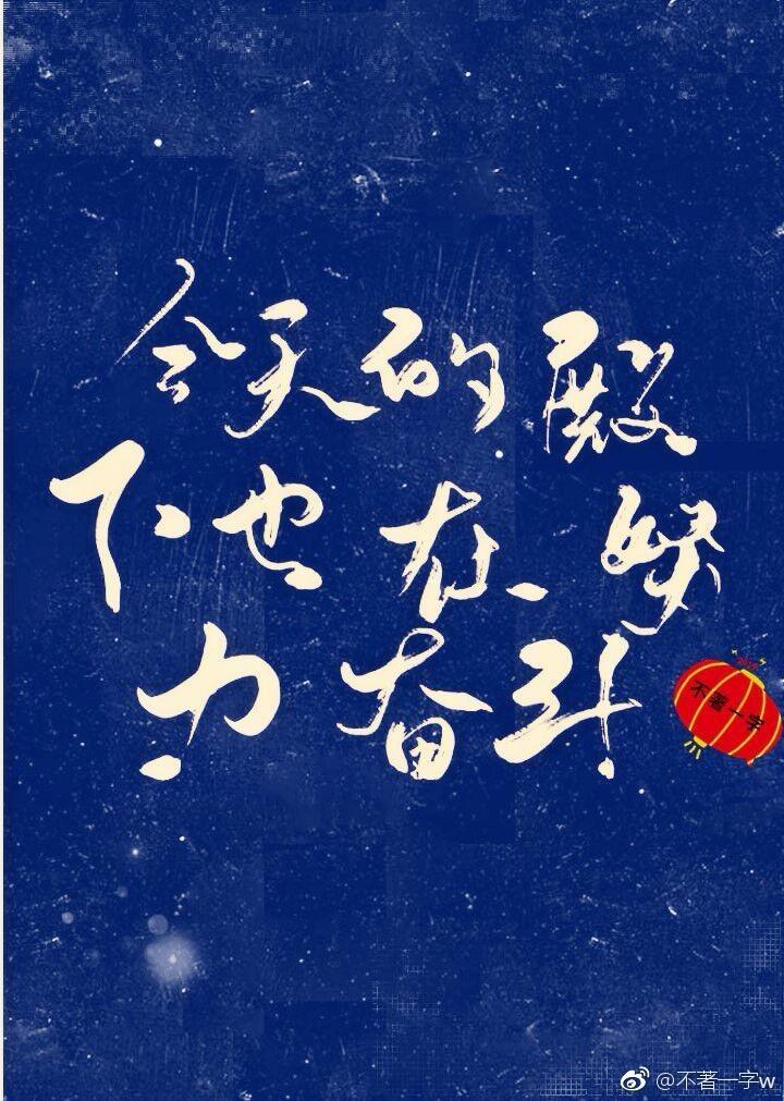 今天的殿下也在努力奋斗