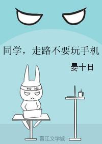 同学,走路不要玩手机