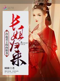 长姐归来:冷面君王的向阳花
