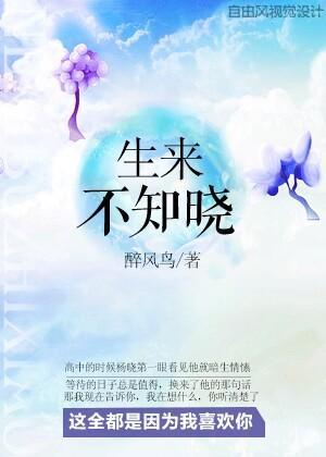 生来不知晓