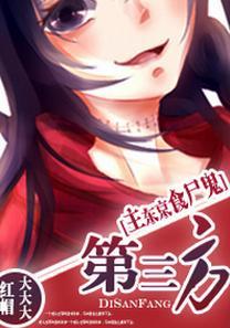 [主东京食尸鬼]第三方
