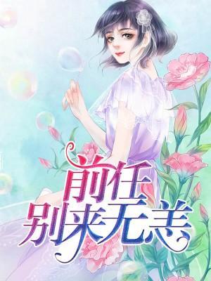 前任,别来无恙林云染慕归辰