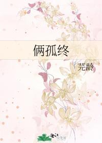 俩孤终