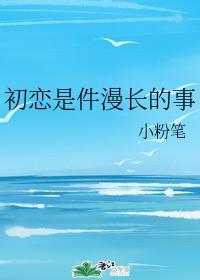 初恋是件漫长的事