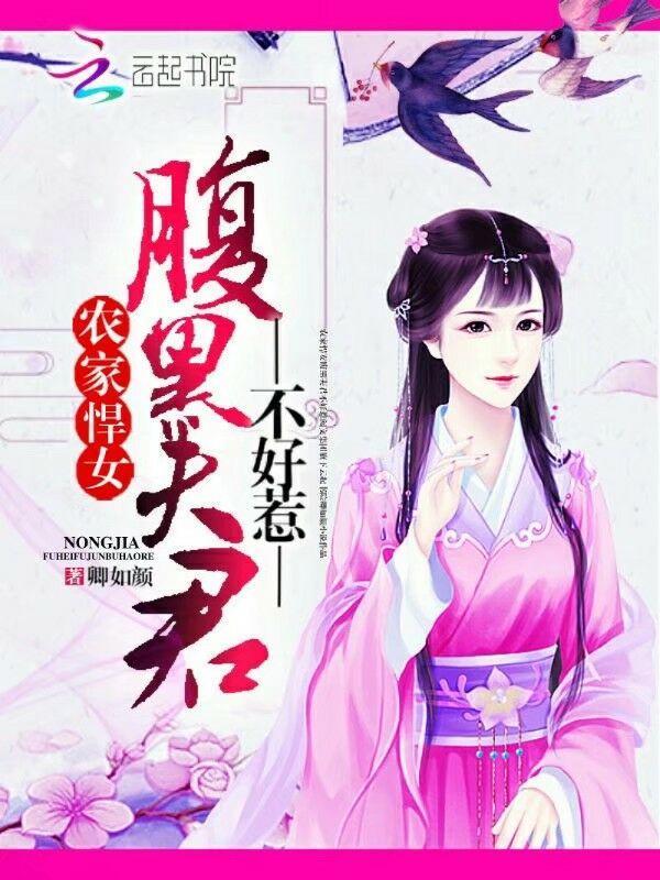 农家悍女:腹黑夫君不好惹