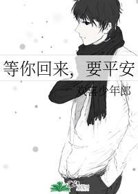 等你回来,要平安