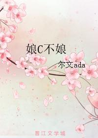 娘C不娘