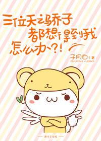 三位天之骄子都想得到我,怎么办?!