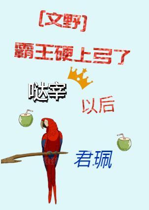 霸王硬上弓了哒宰以后