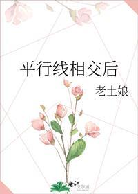 平行线相交后