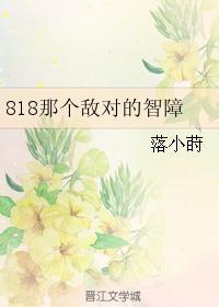818那个敌对的智障