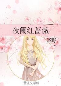 夜阑红蔷薇