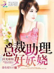 星光璀璨：总裁助理好妖娆