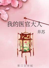 我的医官大人