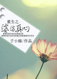 重生之婆婆真叼