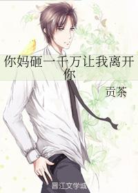 你妈砸一千万让我离开你