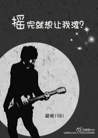 摇完就想让我滚?