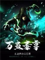 万蛊毒尊