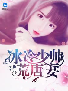 冰冷少帅荒唐妻顾轻舟司行霈