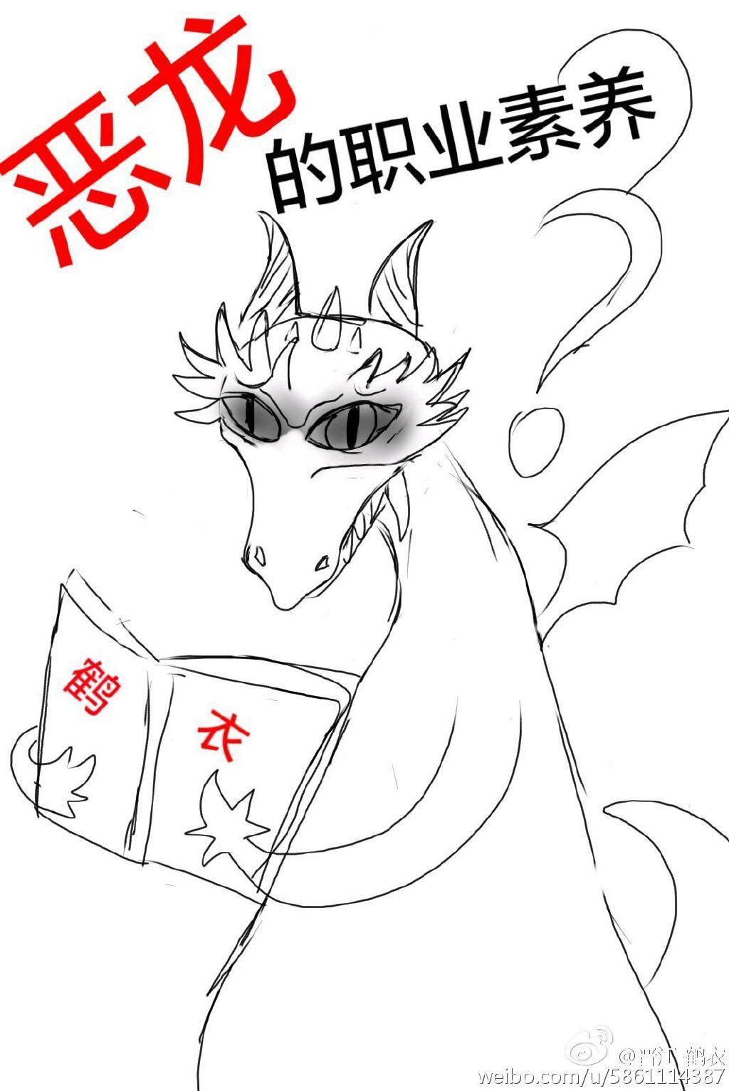 恶龙的职业素养