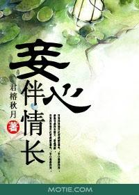 妾心伴情长