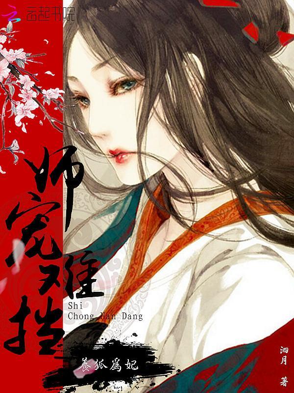 师宠难挡:养狐为妃