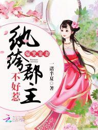 爆笑宠妻:纨绔郡主不好惹