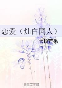 恋爱（灿白同人）