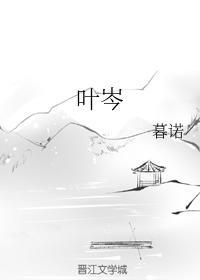 叶岑
