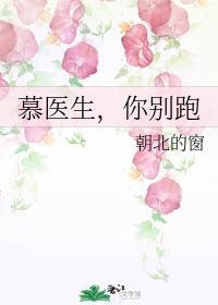 慕医生,你别跑