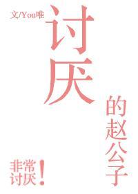 讨厌的赵公子