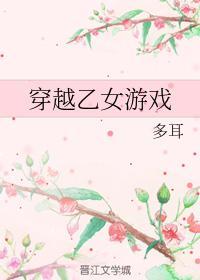 穿越乙女游戏