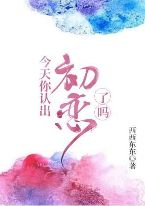 今天你认出初恋了吗