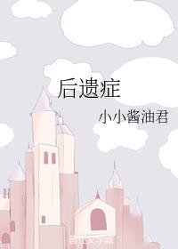 后遗癥