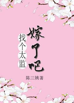找个太监嫁了吧