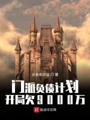 门派负债计划:开局欠9000万