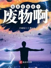 我哥明明是个废物,却过于自信