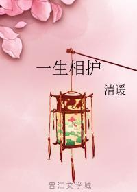 一生相护